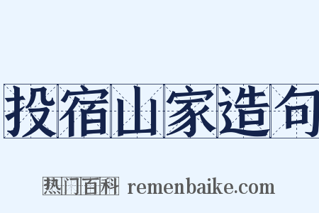 投宿山家造句是什么意思的图片